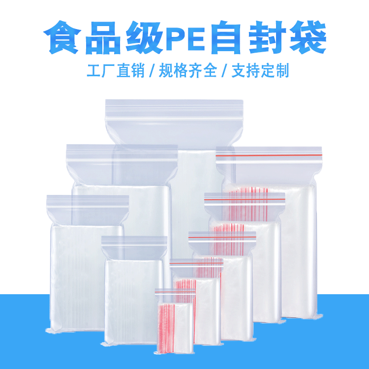 厂家现货自封袋PE加厚透明塑料包装袋干货杂粮密封口袋饰品收纳袋