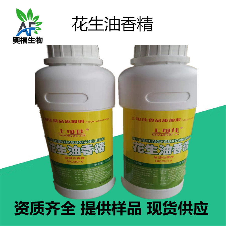 花生油香精 食品级食用香精花生油香精 油溶香精