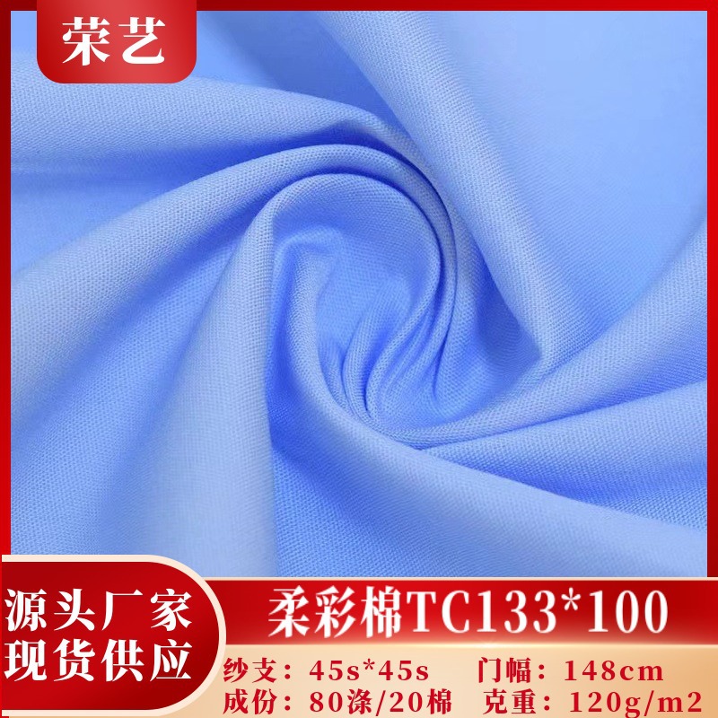 现货供应柔彩棉TC133*100全工艺45sx45s春夏衬衫职业装面料精纺