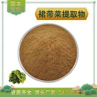 裙带菜提取物水溶裙带菜粉 裙带菜多糖 褐藻酸 海芥菜提取物 现货