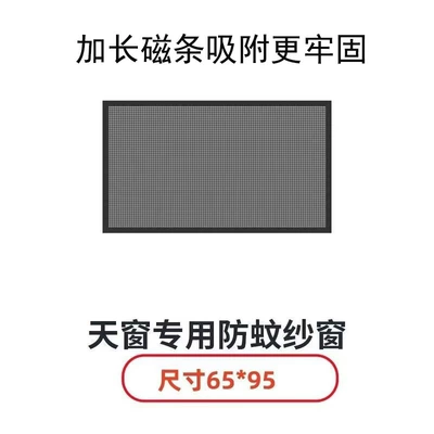 Car anti-mosquito window screen anti-mosquito window screen sunroof net magnetic absorption block cotton wool heat insulation sunscreen curtain car sunroof net (Car curtains) - small-skylight-9065-built-in-12-magnetic-strips