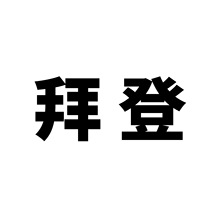 50张拜登涂鸦个性跨境人物周边创意DIY滑板手机壳行李箱贴纸防水
