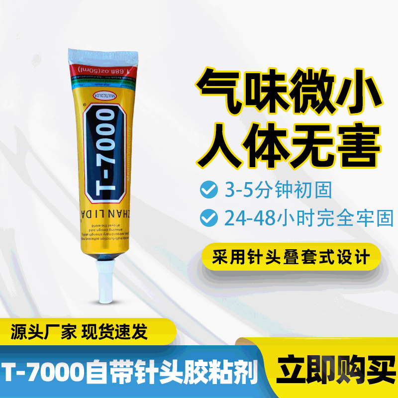 厂家直供T-7000自带针头胶粘剂手机粘水钻工艺品行业粘接美容胶剂