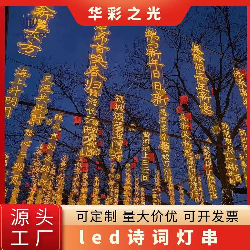 led诗词灯串防水条幅霓虹灯牌景区街道树木亮化景观灯节日挂树灯