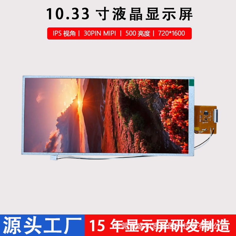 10.33寸显示屏720*1600竖屏液晶屏工控30PIN MIPI接口LCD显示屏