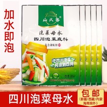 山久香泡菜母水81g四川正宗泡菜底料老坛酸菜自制调味料盐水萝卜