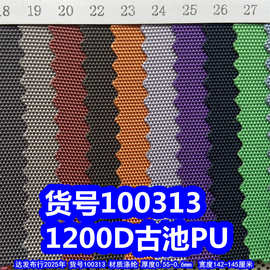 100313#1200D古池PU、有光粗纹牛津布1200DPU