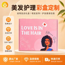 美发护理假发飞机盒定制 发品护发套装折叠彩盒印刷包装源头厂家