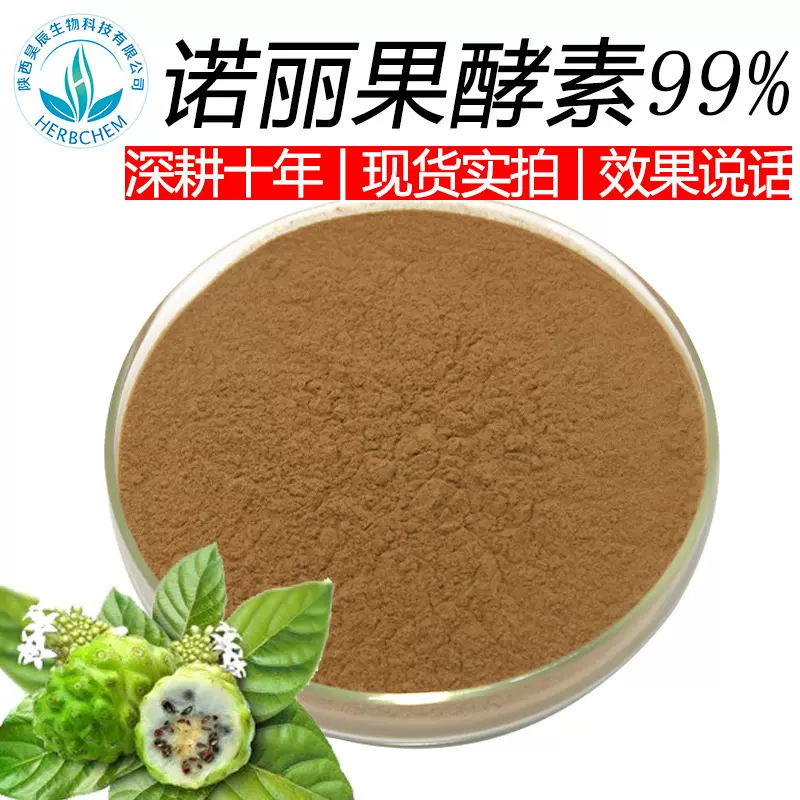 诺丽果酵素99% 深耕十年 品质保障 效果说话 诺丽果提取物