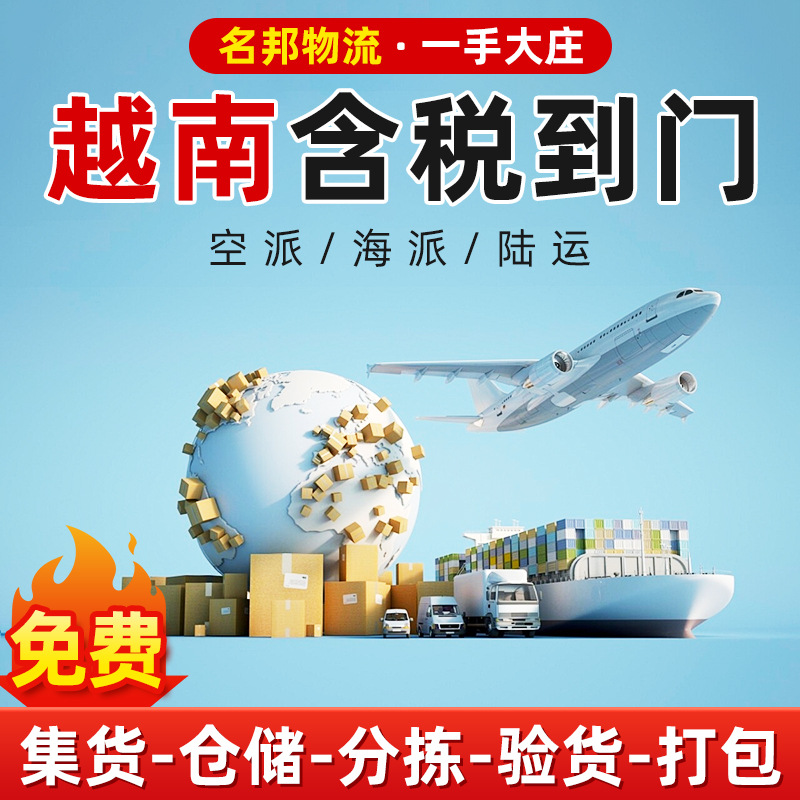 越南国际物流专线海运集装箱货代双清转运包税到门普货敏货派送