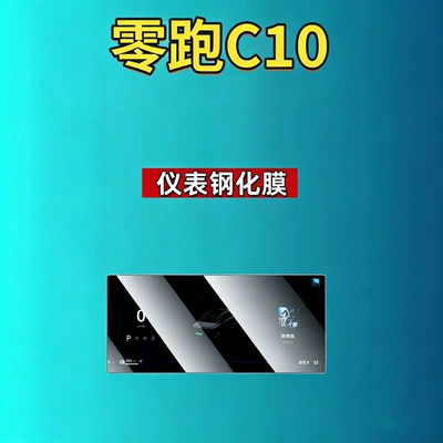 Leapmotor D19D99A10C16C10C11C01B10B01Lafa5 Screen, Car interior film - 27-models-of-zero-running-c10-88inch-instruments-high-definition-tempered-film