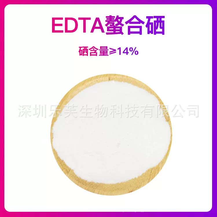 EDTA螯合硒现货农业用螯合硒EDTA-Se全水溶叶面肥EDTA硒