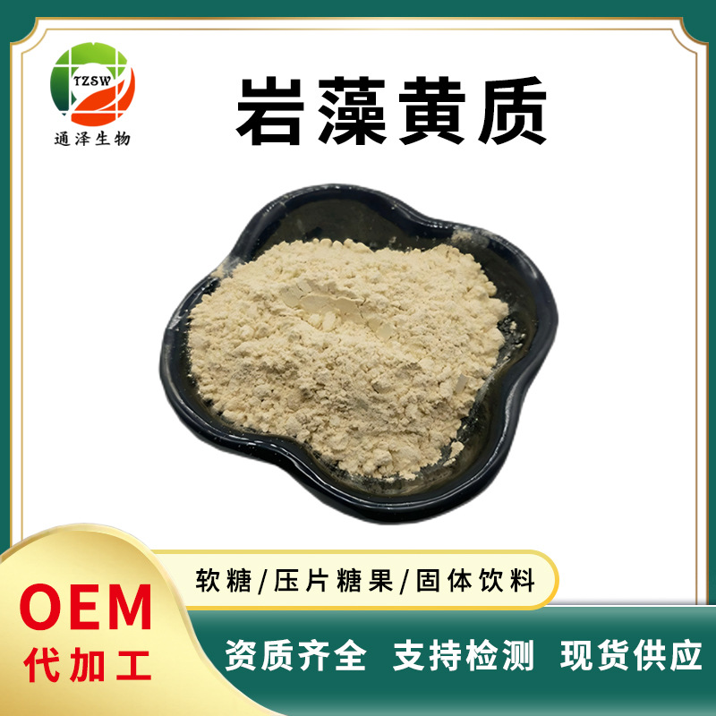 岩藻黄质10% 海带提取物 褐藻黄质 褐藻素3351-86-8 现货岩藻黄质