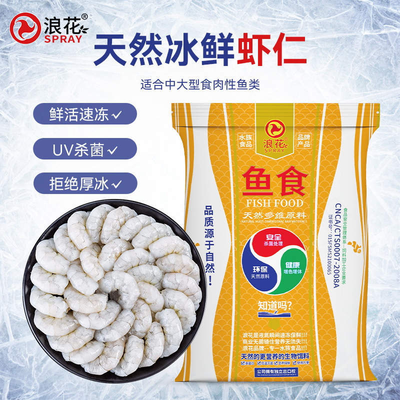 浪花500g虾仁冷冻鱼食高蛋白淡水虾仁龙鱼虎鱼鱼食工厂批发