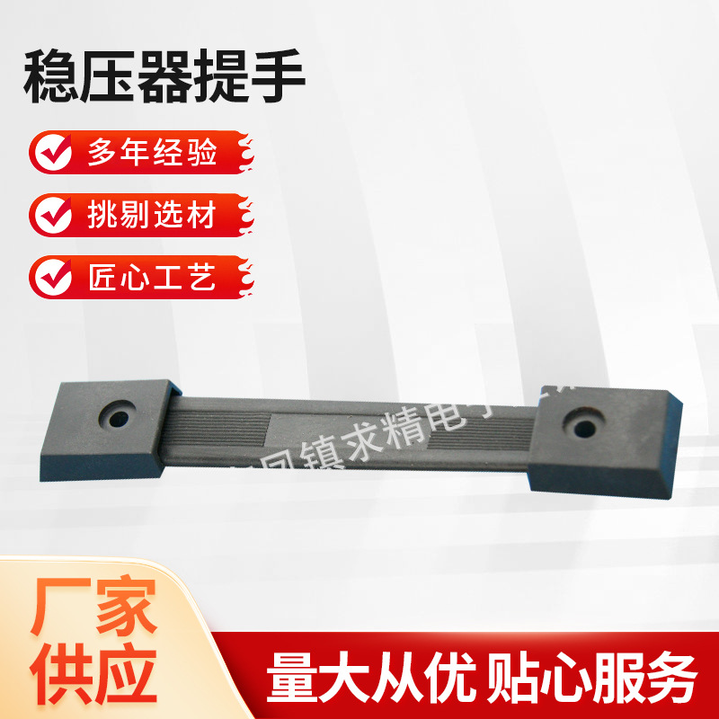厂家供应塑料提手 稳压器提手 逆变器提手长度14CM 量大从优
