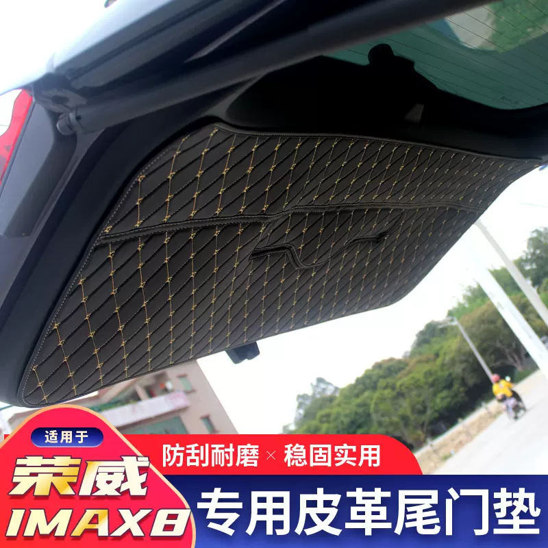 适用于荣威iMAX8后备箱防刮防蹭尾门垫尾门内饰保护垫耐磨防刮
