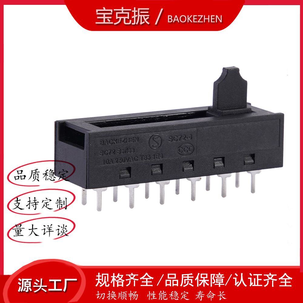 厂家供应SC72滑动开关12端子拨动滑动开关电动车档位开关