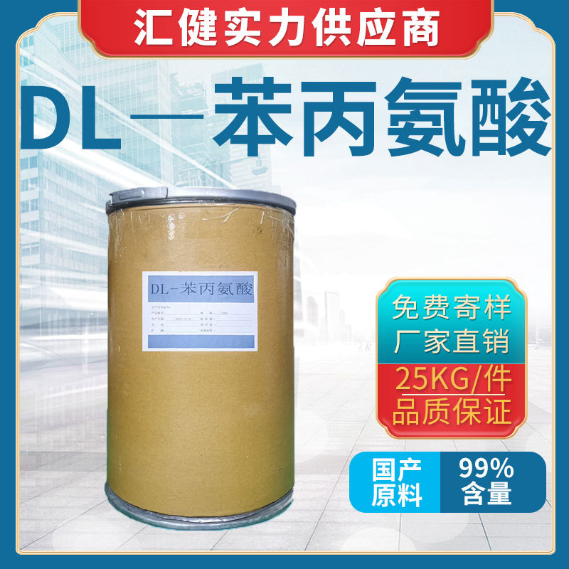 DL―苯丙氨酸【厂家直销】广州大量现货供应优质氨基酸 量大从优