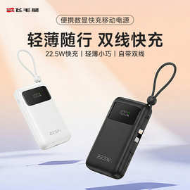 飞毛腿自带线移动电源充电宝PD22.5W双向快充数显大容量现货批发