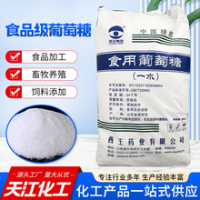 食用葡萄糖水处理甜味剂畜牧业兽用食品加工饲料添加剂一水葡萄糖