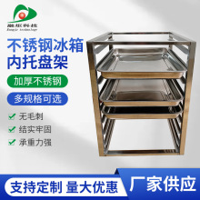 冰箱内置托盘架商用厨房不锈钢烤盘架冰箱架子多层冰柜托盘架厂家
