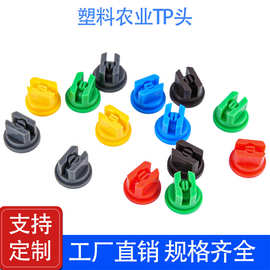 塑料TP头高压扇形喷雾农用打药机无人机防漂移植保机扇形喷雾配件