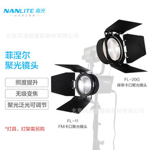南光（NANLITE）FL-11 FL-20G Forza系列专用菲涅尔聚光镜头 透镜