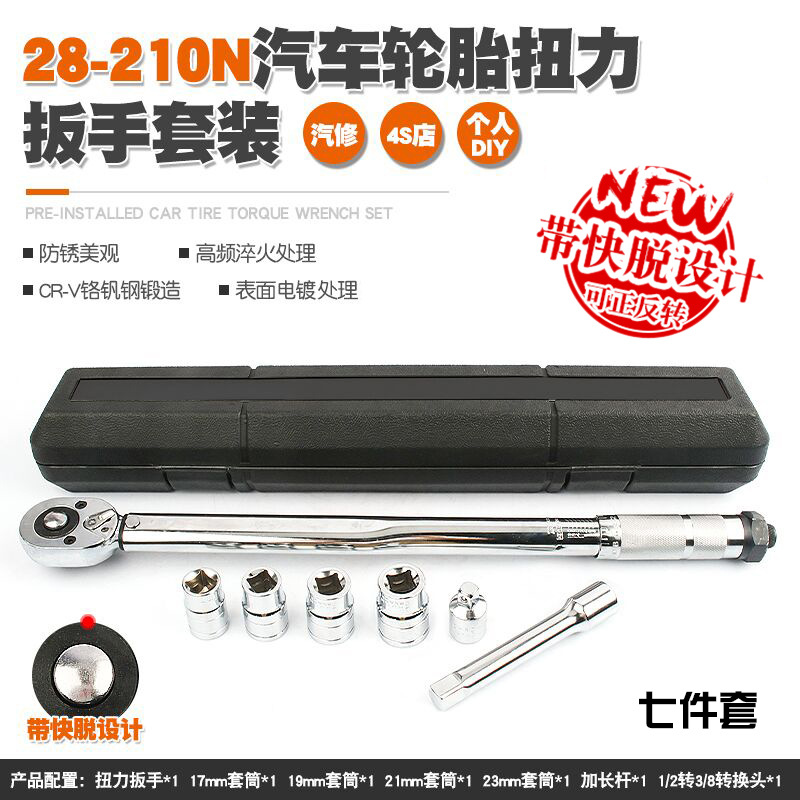 预制可调汽车轮胎扭力扳手力矩扳手公斤扭矩棘轮套筒扳手工具210N
