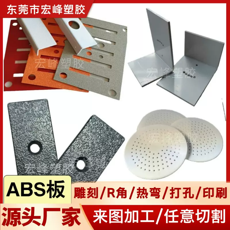 ABS板加工精雕切割加工ABS板热弯折弯印刷丝印打沉孔铣槽异梯圆形