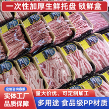 PP一次性生鲜托盘 超市保鲜肉类锁鲜盒 水果塑料保鲜包装盒批发