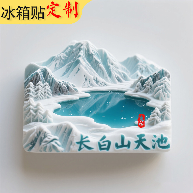 树脂冰箱贴定制吉林长白山天池冰箱贴景点文创立体浮雕旅游纪念品|undefined