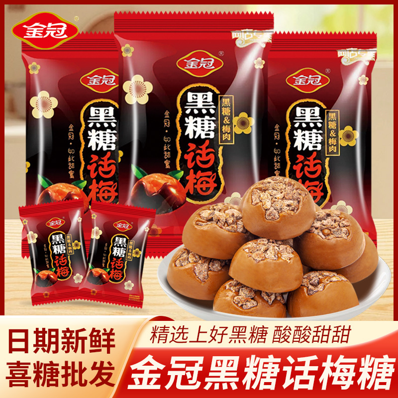 金冠黑糖话梅糖散装喜糖话梅硬糖结婚庆儿童棒棒糖果酸甜零食批发