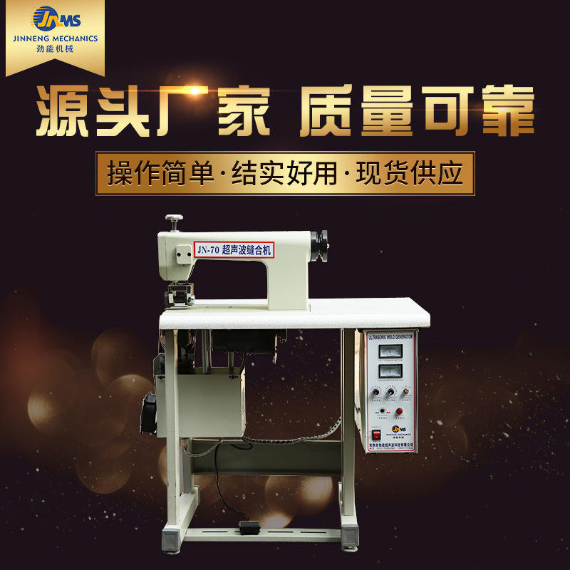 劲能70超声波缝合机编织袋无线缝纫机圈口机手术衣超声波缝合机
