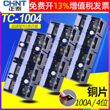 正泰TC-1004固定式大电流接线端子排板100A排铜片4位柱连接器铜件