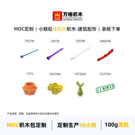 万格小颗粒兼容积木3957W 25375W 2569W 1775 20310W 18745 3957b