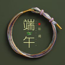 端午节五彩绳diy手工编织可调节儿童宝宝手绳千丝长命缕红绳手链