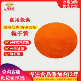 栀子黄食品级着色剂藏花黄E100黄色素颜色齐全食品级水溶栀子黄