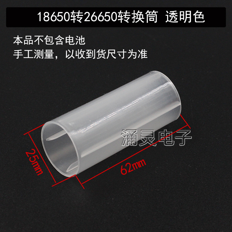 18650转26650转换筒 透明色