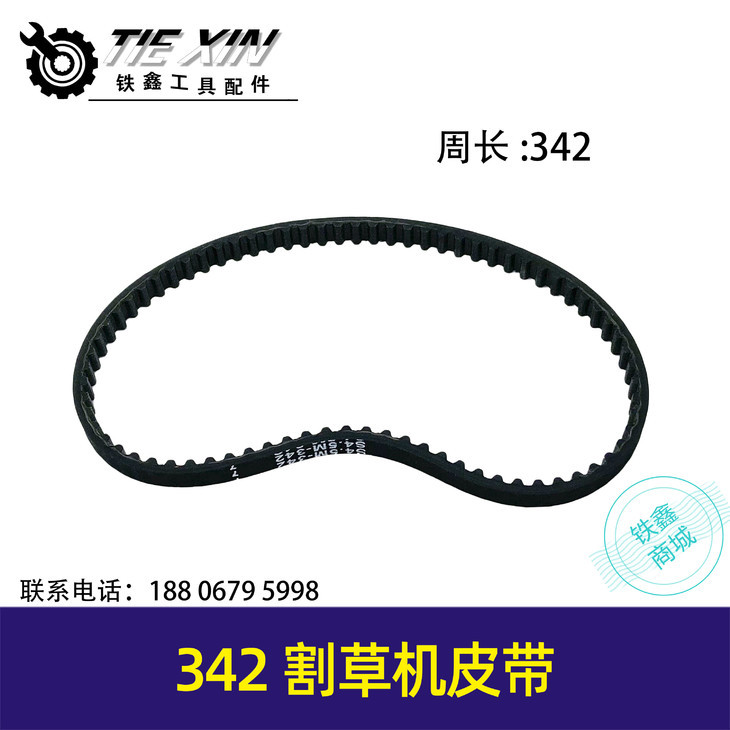 【货号02064】汽油打草机传动带园林配件割草机皮带342橡胶皮带