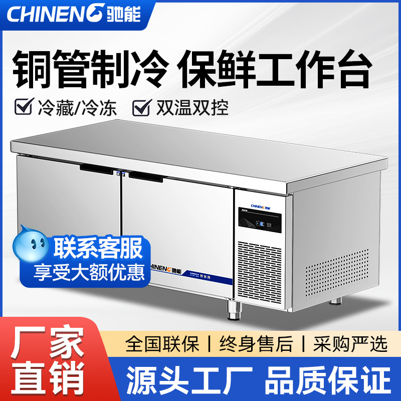 驰能冷藏冷冻工作台商用双温保鲜案板式厨房冰柜操作台冰箱奶茶店