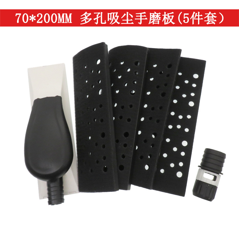 手磨板70*200mm吸尘手推板5件套 自粘网格砂纸无尘干磨多孔打磨盘