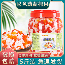 太湖美林五彩椰果粒五彩蒟蒻水晶椰果奶茶原料椰果水晶果2.5kg/桶