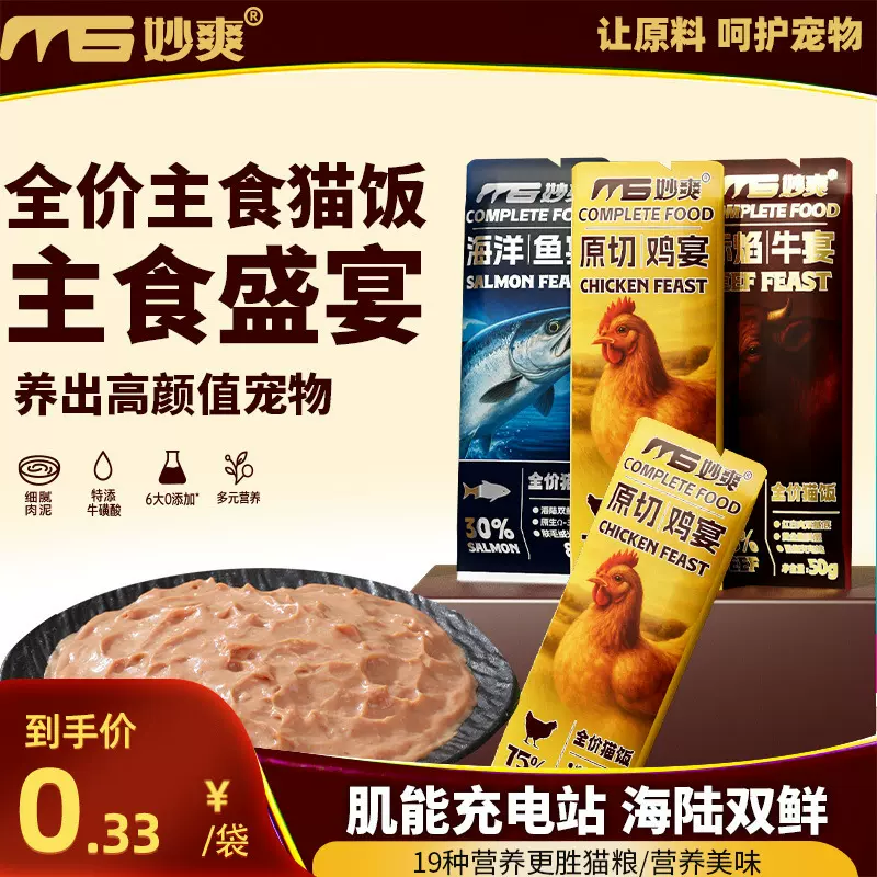 妙爽全价主食猫饭50g猫咪湿粮鲜食餐包鸡肉牛肉猫粮猫罐头主食包
