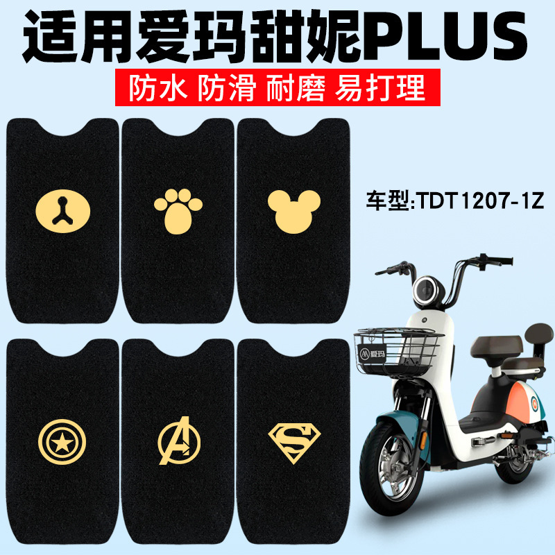 Suitable for Emma Sweetie Plus Foot Pad Electric Vehicle Tdt1207-1Z Pedal Pad Waterproof Modification Accessories
