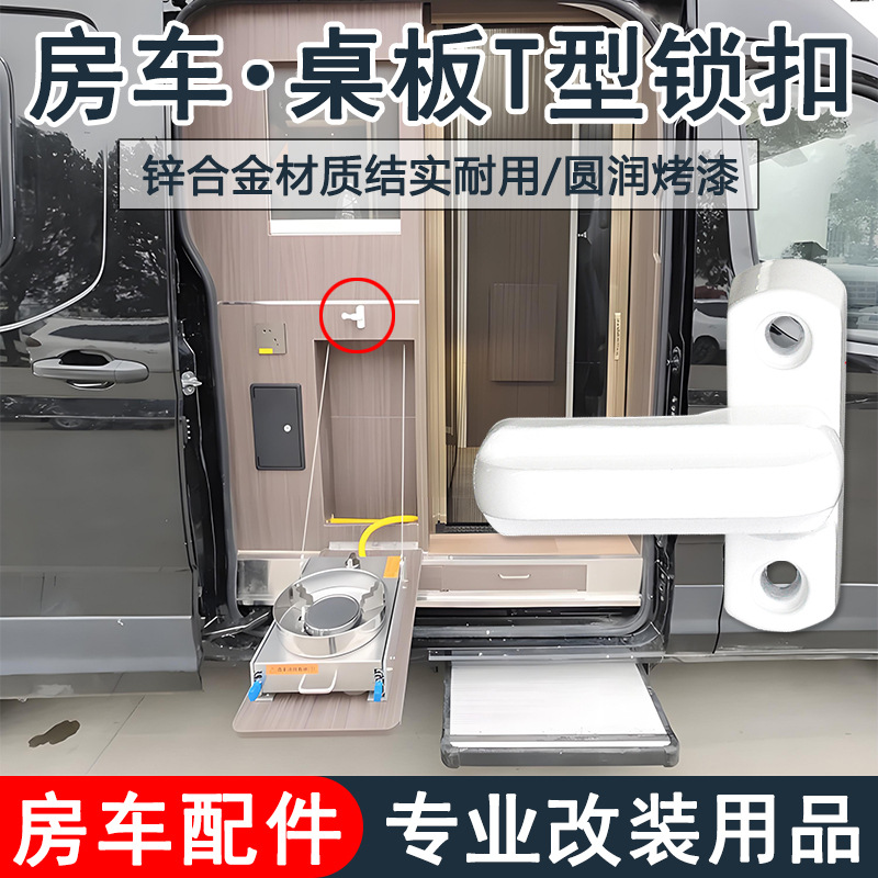 房车桌板固定扣商务车外置折叠桌子桌板锁扣卡扣改装用品配件大全