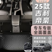 适用四代帝豪脚垫包围TPE专用25款新帝豪脚踩垫改装汽车用品24