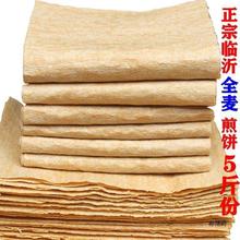 临沂煎饼【今日价】山东煎饼全小麦粗杂粮软大手抓煎饼产
