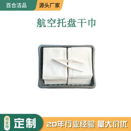 工厂定制 航空用无纺布干巾 一次性航空毛巾 托盘毛巾