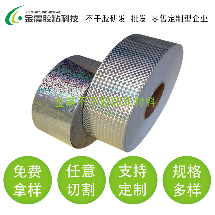 厂家供应 25#小雨点小米点小方格 防伪镭射不干胶材料 可移油胶