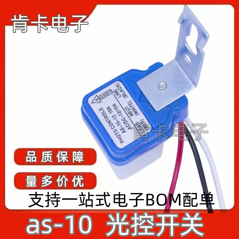 防雨型全自动路灯感应开关 AS-10光控开关 220V自动感光控制器